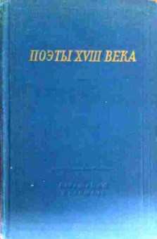 Книга Библиотека поэта Том второй Поэты XVIII века, 11-18266, Баград.рф